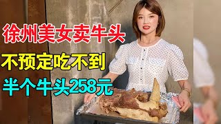 徐州美女开店卖牛头肉，半个牛头258元，一天只卖7个，不预定吃不到【麦总去哪吃】