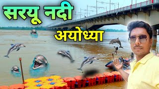 Saryu River Update | Ayodhya Saryu Nadi | Saryu Ghat | Saryu Nadi Update | Ayodhya River Update