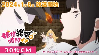 TVアニメ『姫様“拷問”の時間です』30秒CM│2024年1月8日放送開始