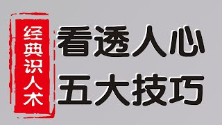 鬼谷子识人术：轻松看透人心的五大技巧！