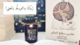 مراجعة كتاب حارس سطح العالم | هل سيكون مستقبلنا مثل هذه الرواية ؟