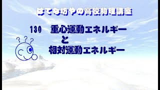 【高校物理講座】130重心運動エネルギーと相対運動エネルギー