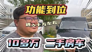 10多万二手房车！大通v80直接开走，相当我塞！