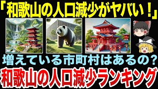 和歌山で人口が減少している市町村ランキング【ゆっくり地理関西】