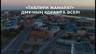 ТАБЛИҒИ ЖАМАҒАТТЫҢ ТОРЫНА ТҮСПЕ!