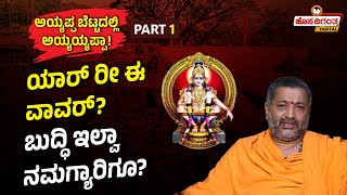 Sabarimala Ayyappa Swamy | ಯಾರ್ ರೀ ಈ ವಾವರ್? ಬುದ್ಧಿ ಇಲ್ವಾ ನಮಗ್ಯಾರಿಗೂ? Santhosh Guruji | Hosadigantha