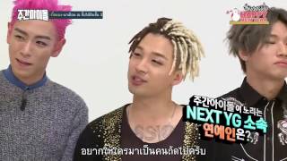 [THAISUB] 170104 Weekly Idol EP.284 BIGBANG ตอนที่ 1 FULL