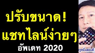 ปรับ ขนาด ตัว อักษร line ชัดขึ้น อ่านง่าย android และ iphone (อัพเดท 2020) l ครูหนึ่งสอนดี