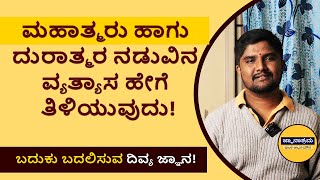 ದೊಡ್ಡವರ ಮಾತನ್ನು ಕೇಳುವಾಗ ಈ ತಪ್ಪನ್ನು ಮಾಡಬೇಡಿ!| Sonu Shrinivas Inspiration | Jnanashrama Motivation