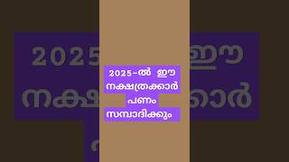 (2025-ൽ ഈ നഷ്ത്രക്കാർ പണം സമ്പാദിക്കും )3/1/25/#astrology#keralajyothisham#malayalam#