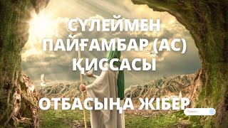 Сүлеймен пайғамбар (ас) қиссасы Ұстаз Ерлан Ақатаев