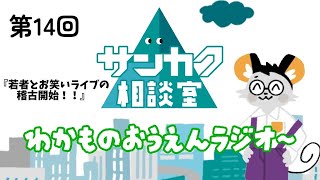 第14回　わかものおうえんラジオ 『若者とお笑いライブの稽古開始！！』