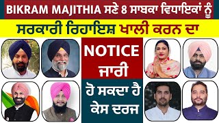 Bikram Majithia ਸਣੇ 8 ਸਾਬਕਾ ਵਿਧਾਇਕਾਂ ਨੂੰ ਸਰਕਾਰੀ ਰਿਹਾਇਸ਼ ਖਾਲੀ ਦਾ Notice ਜਾਰੀ, ਹੋ ਸਕਦਾ ਹੈ ਕੇਸ ਦਰਜ