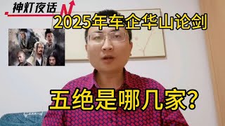 2025年车企华山论剑，五绝是哪几家？毒辣分析！