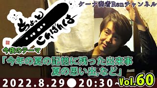 生放送「ちょっとこんばんは！」Vol.60(8/29）【ケーナ奏者Ren】