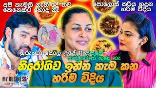 එකම විදියට හැමදාම කාලා එපා වෙලාද /Sri Lankan Village FoodHealthy Food/My Business With Akila\u0026Nayomi