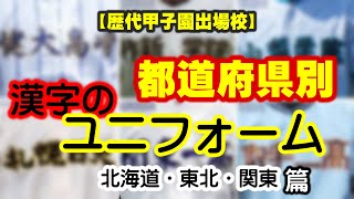 【歴代甲子園出場校】漢字のユニフォーム【北海道・東北・関東篇】