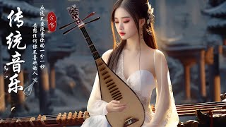 【中國風】超好聽的中國古典音樂 古箏、琵琶、竹笛、二胡 中國風純音樂的獨特韻味 - 古箏音樂 放鬆心情 安靜音樂 冥想音樂 - Música Tradicional China