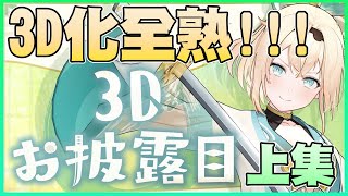 【風真いろは】全熟上集 3D初次公開!!! 所有可愛瞬間都收錄於此!/全熟精華/中文字幕