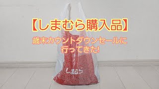 【しまむら購入品】歳末カウントダウンセールに行ってきた!