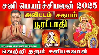 கும்பம் சனி பெயர்ச்சிப்பலன் 2025 | Kumbam Sani Peyarchi Palan 2025 | வாராஹி ஈசாநேசன்| Aanmeegam Plus