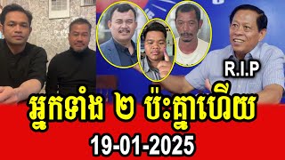 Beysach Pros and Phorn Phanna talk about assassination of Mr Lim Kimya