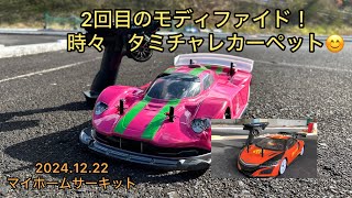 マイホームサーキットで2回目のモディファイドに挑戦！時々タミチャレカーペット😊