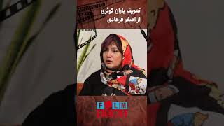 تعریف جالب باران کوثری از اصغر فرهادی | منو یاد مامانم مینداخت #shorts