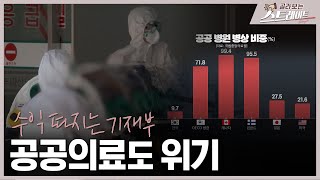 수익 따지는 기재부, 공공의료도 위기 (5) - 스트레이트 214회 | 골라보는 스트레이트