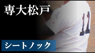 【23春】専大松戸：シートノック（vs 相洋）