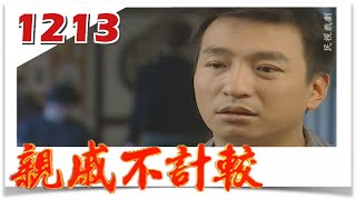 親戚不計較 EP1213