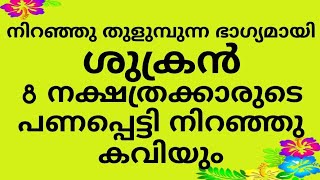 8നക്ഷത്രക്കാർക്ക് മഹാഭാഗ്യം നൽകികൊണ്ട് ശുക്രൻ കുംഭം രാശിയിലെ പൂരുരുട്ടാതി നക്ഷത്രത്തിൽ