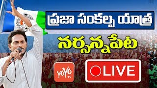 YS Jagan Speech LIVE | YSRCP Public Meeting In Narasannapeta | #PrajaSankalpaYatra | YOYO TV