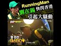 runnning man喺香港有幾紅？劉在錫話你知