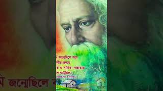 Tumi Robe Nirobe# Shubho Rabindra Jayanti #shortsfeed #ytshorts #relatable