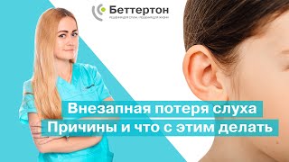 Внезапная потеря слуха. Причины и что с этим делать | Bettertone | Палферова Ассоль Владимировна