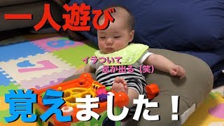 赤ちゃん【一人遊び】覚えました！