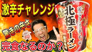 【激辛チャレンジ第23弾】日清セブンプレミアム　蒙古タンメン中本　北極ラーメン激辛味噌　チャレンジ‼️