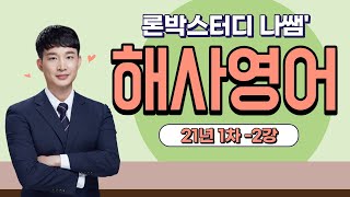 21년1차 해양경찰대비_해사영어 2강(론박스터디, 나쌤)