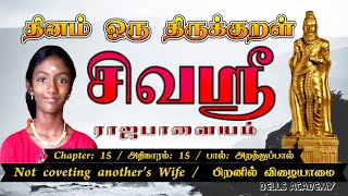 SIVA SHREE || குறள் 150 || பிறனில் விழையாமை  Not coveting another's Wife || @thirukkuralcontest