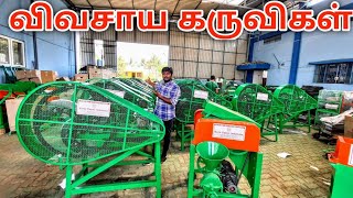 இனி விவசாயம் ரொம்ப ஈஸி | Chaff Cutter, Rotavator, Milking Machine, Brush cutter | Rajaa Vlogs