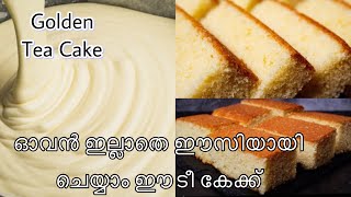 ഓവൻ ഇല്ലാതെ ഈസിയായി ചെയ്യാൻ പറ്റിയ ടീ കേക്ക് / Bakery Style Tea Cake without Oven / Butter Cake