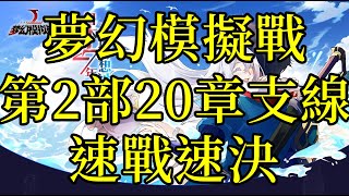 夢幻模擬戰 主線第2部20章支線 速戰速決｜浪PLAY實況精華剪輯