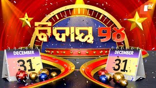 🔴Live | ବିଦାୟ ୨୦୨୪ | New Year 2025 | Zero Night | New Year Celebration | OTV