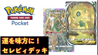 セレビィデッキ運要素強め【ポケポケ対戦】【ポケポケバトル】