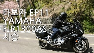 모토티비[타보자]Ep11 YAMAHA FJR1300 바이크 리뷰 시승2부 시승