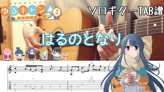 【ソロギター】はるのとなり/ゆるキャン△2期 ED/TAB譜＆歌詞付き　Yurucamp2 ED 【Harunotonari】FingerstyleGuitar Cover