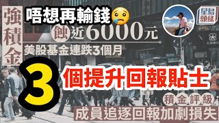 【📈3個提升MPF回報貼士💰】基金排行榜揀出贏家｜整合帳戶每年檢討｜避免長期保守保本