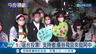 在地萬華人大喊支持! 陳時中赴南機場夜市拉票支持者遠赴曼谷返鄉支持! 黃珊珊合體柯文哲前進公館談攤販精進計畫 蔣萬安冒雨車掃拚陸戰│記者 朱淑君 簡宏圻│【LIVE大現場】20221125│三立新聞台