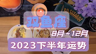 双鱼座♓️2023年下半年运势🐬愿世界温柔以待你的善意